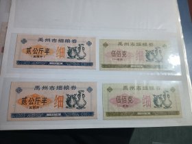 禹州市细粮券1992年2全1套