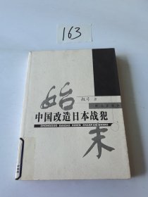 中国改造日本战犯始末