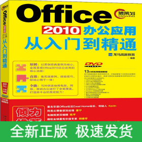 Office 2010办公应用从入门到精通