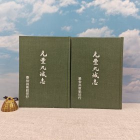 台湾稻乡出版社版 王存《元豐九域志》（漆布精装 上下册）自然旧