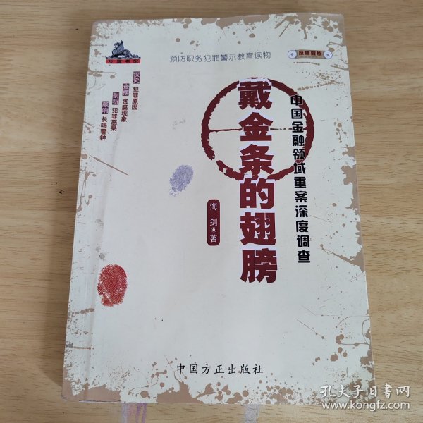 戴金条的翅膀(中国金融领域重案深度调查)/反腐密档