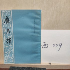 广志绎(藏家批注)