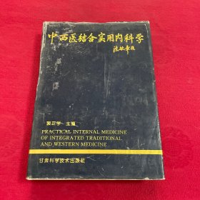 中西医结合实用内科学