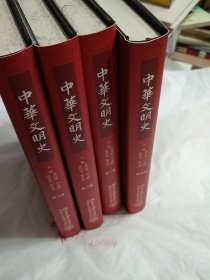 中华文明史（全四卷）.