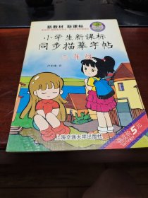 小学生新课标同步描摹字帖：写字（3年级上）（第2版）