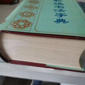 新编书法字典