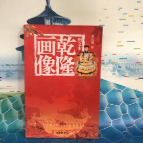 乾隆画像