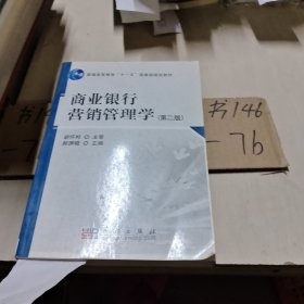 商业银行营销管理学（第2版）/普通高等教育“十一五”国家级规划教材