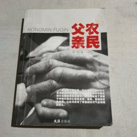 农民父亲