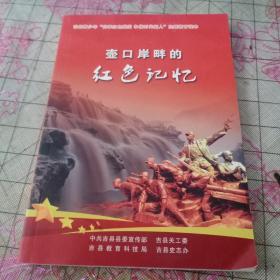 壶口岸边的红色记忆