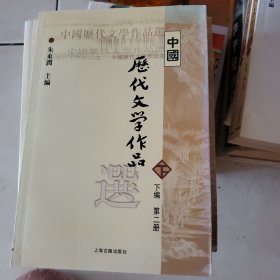 中国历代文学作品 下 （下编 第2册）