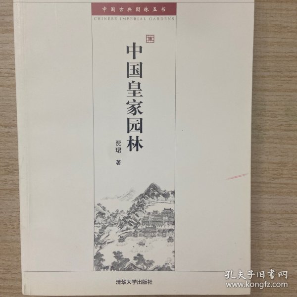 中国皇家园林：中国古代建筑知识普及与传承系列丛书·中国古典园林五书