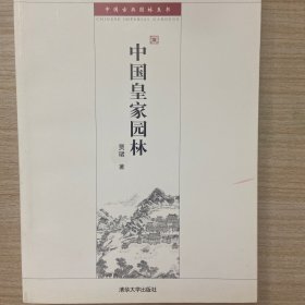 中国皇家园林：中国古代建筑知识普及与传承系列丛书·中国古典园林五书