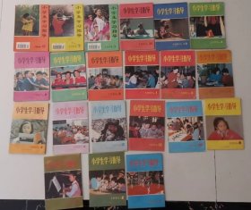 小学生学习指导1991年1.2.7.9.10.11.12. 1992年4.6.7.8.1 1993年1.3.4.8.9.10.11 1994年3.7.9 共21本