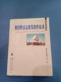 相控阵雷达收发组件技术