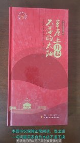 草原上升起不落的太阳 兴安盟原创歌曲专辑