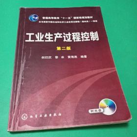 工业生产过程控制（第2版）/普通高等教育“十一五”国家级规划教材