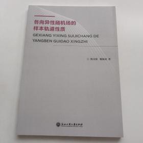 各向异性随机场的样本轨道性质