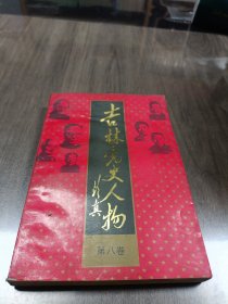 吉林党史人物 第八卷