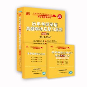 历年考研英语真题解析及复习思路(精编版)：张剑考研英语黄皮书