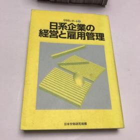 日文原版 日系企业の経営と雇用管理