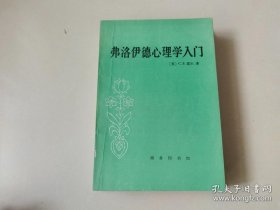 弗洛伊德心理学入门