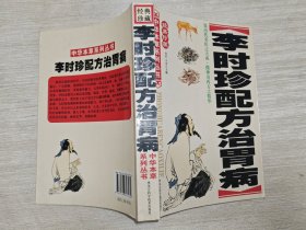 李时珍配方治胃病