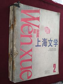 上海文学(1987年2--12期）少第1期。
本店一律正版现货实物拍照，欢迎新老客户选购。