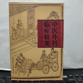 中医外科临证精要（内页干净无笔记，详细目录参照书影）3-4