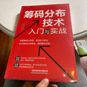 筹码分布技术入门与实战