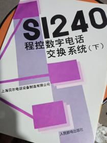 S1240程控数字电话交换系统（上中下）