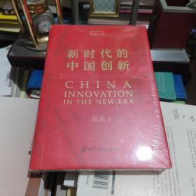 新时代的中国创新