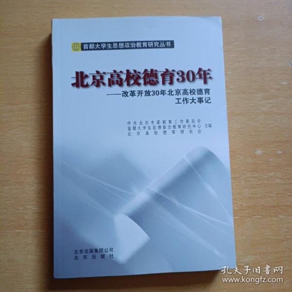 北京高校德育30年 : 改革开放30年北京高校德育工
作大事记