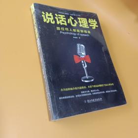 说话心理学：跟任何人都聊得来