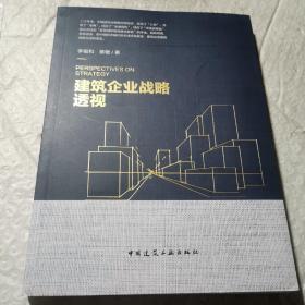 建筑企业战略透视