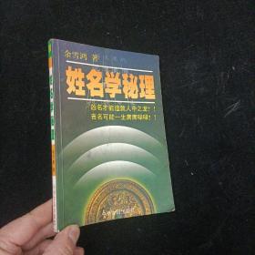 姓名学秘理 余雪鸿 中州古籍出版社 1999年一版一印