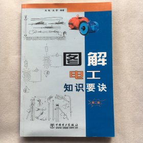 图解电工知识要诀 (第二版)