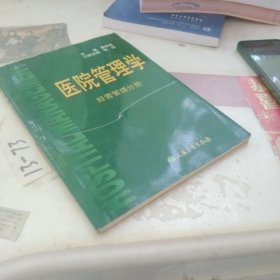 医院管理学：经营管理分册