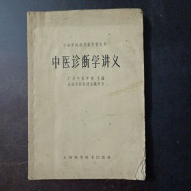 中医诊断学讲义（前20多个页码上书角水痕，其他瑕疵见图）——b14