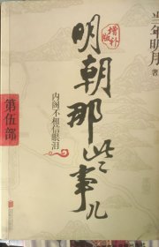 明朝那些事儿5 图文精印版：内阁不相信眼泪