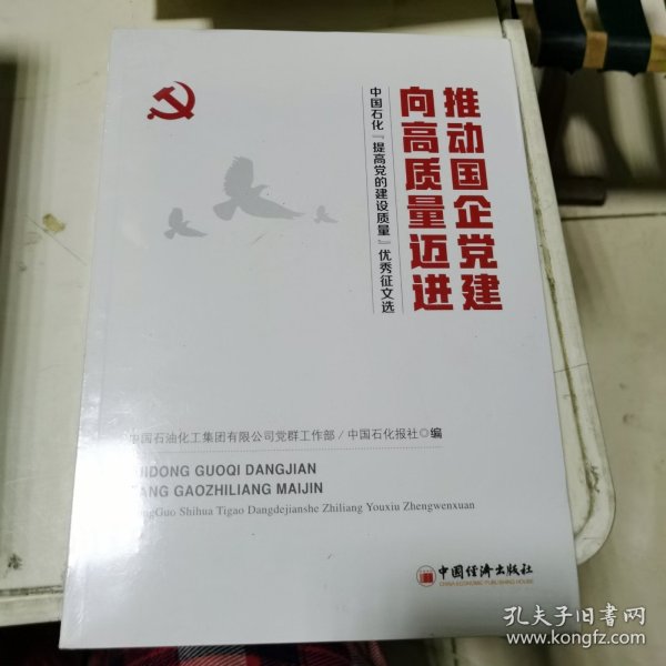 推动国企党建向高质量迈进：中国石化“提高党的建设质量”优秀征文选