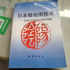 日本蜡烛图技术：古老东方投资术的现代指南