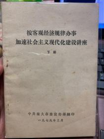 按客观经济规律办事加速社会主义现代化建设讲座 下册