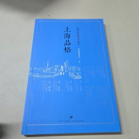 上海品格：城市价值取向读本