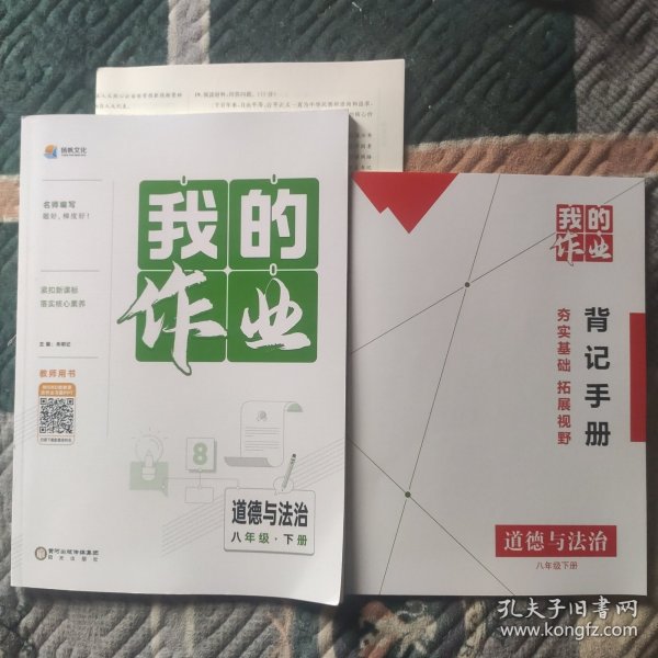 我的作业道德与法治八年级下册(教师用书)