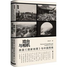戲臺(tái)與相機(jī) 美國《地理》與中國西南 中國歷史 羅安 新華正版