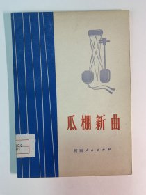 瓜棚新曲