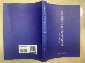 宗教实践与中国宗教文学论文集