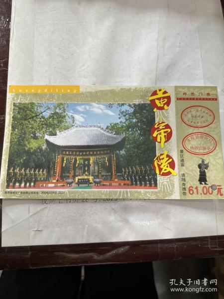 黄帝陵邮资门票票价¥61背面60分邮资明信片