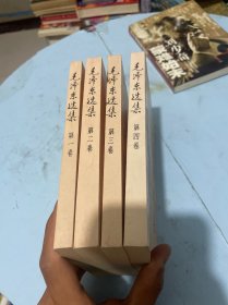 毛泽东选集 1-4卷